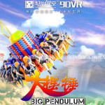 Large Pendulum 9D Virtual Reaity Movie